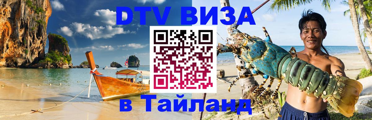 Visa ДТВ Тайланд помощь 