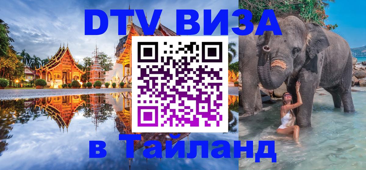 Как сделать DTV визу в Тайланд 